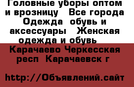 Головные уборы оптом и врозницу - Все города Одежда, обувь и аксессуары » Женская одежда и обувь   . Карачаево-Черкесская респ.,Карачаевск г.